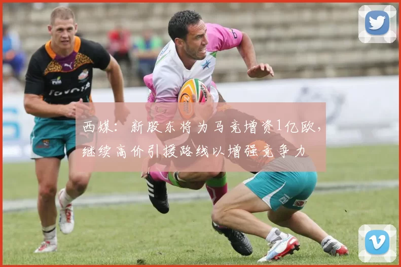 西媒：新股东将为马竞增资1亿欧，继续高价引援路线以增强竞争力