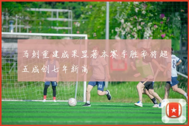 马刺重建成果显著本赛季胜率将超五成创七年新高