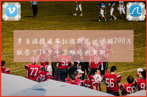 罗马诺报道布拉格斯巴达以超200万欧签下18岁中卫维塔利奥斯