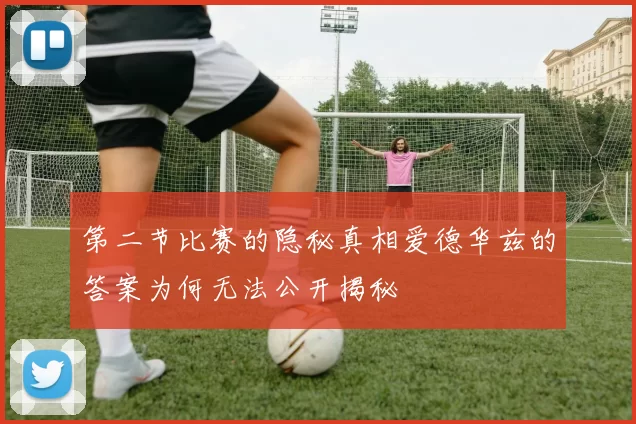第二节比赛的隐秘真相爱德华兹的答案为何无法公开揭秘