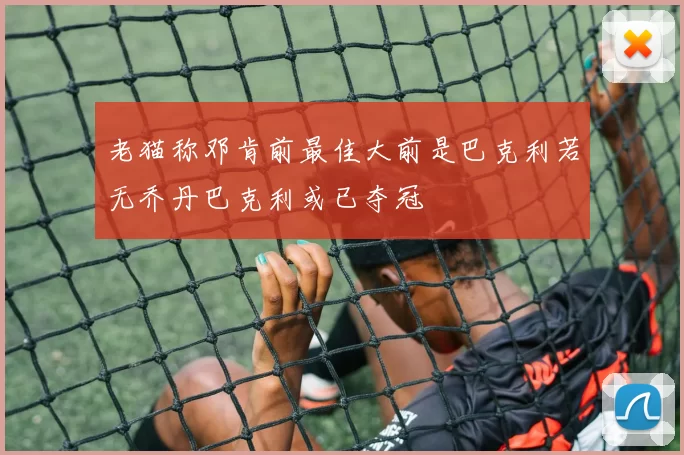 老猫称邓肯前最佳大前是巴克利若无乔丹巴克利或已夺冠