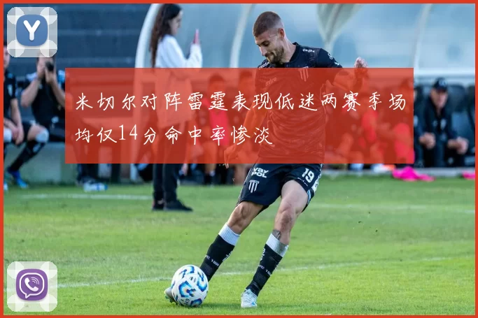 米切尔对阵雷霆表现低迷两赛季场均仅14分命中率惨淡