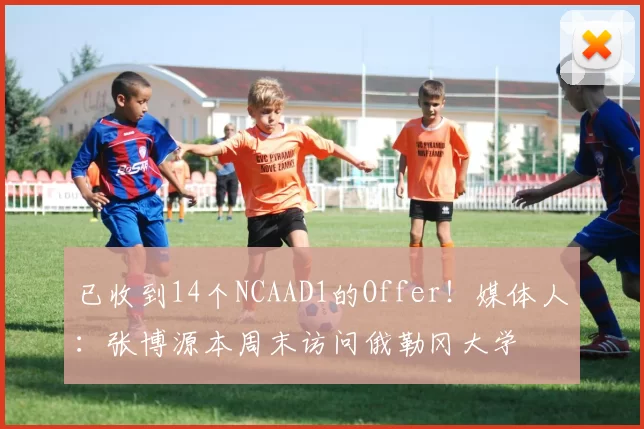 已收到14个NCAAD1的Offer！媒体人：张博源本周末访问俄勒冈大学