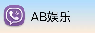AB娱乐 Logo